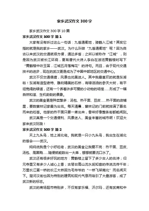 家乡武汉作文300字10篇