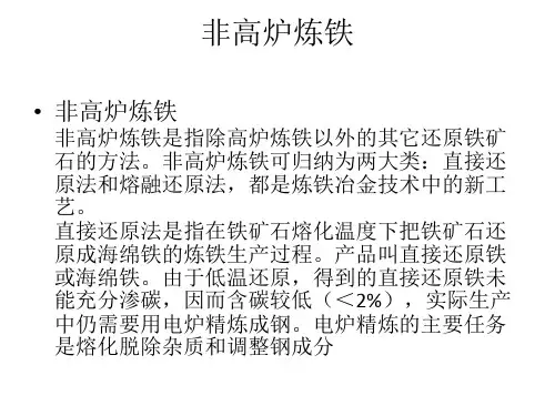 非高炉炼铁