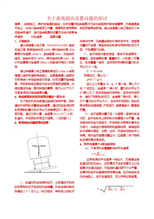 关于曲线超高的设置问题
