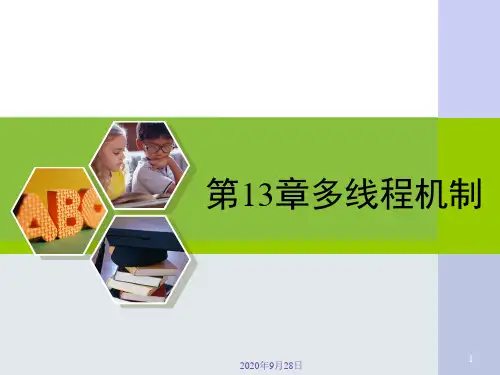 第13章多线程机制PPT课件