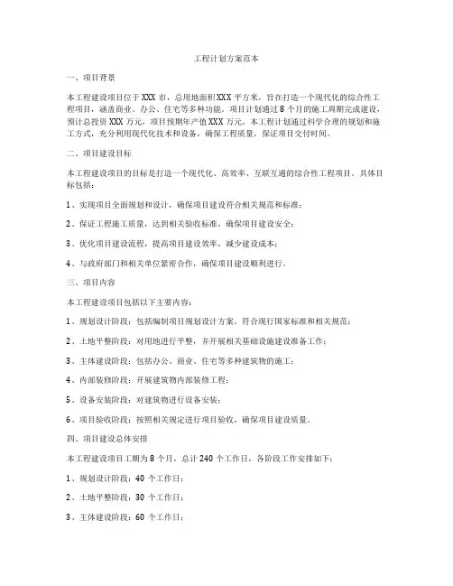 工程计划方案范本
