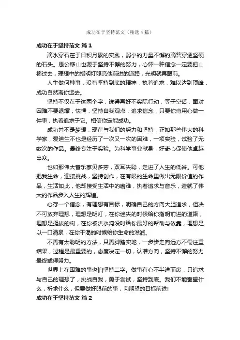 成功在于坚持范文（精选4篇）