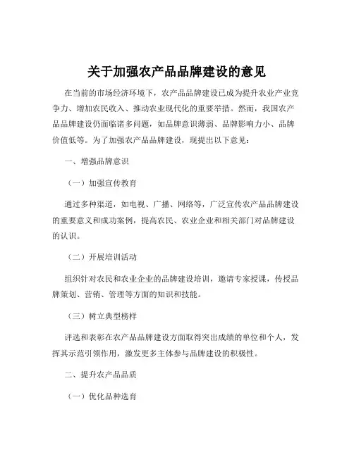 关于加强农产品品牌建设的意见
