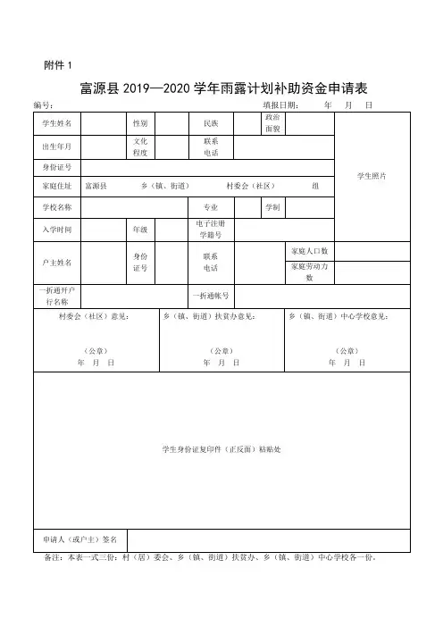 富源县2019—2020学年雨露计划补助资金申请表