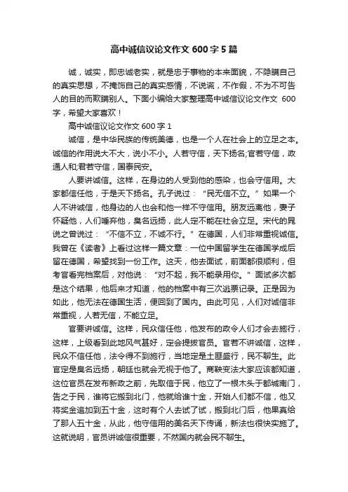 高中诚信议论文作文600字5篇