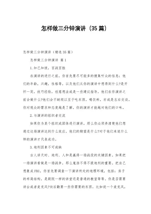 怎样做三分钟演讲(35篇)