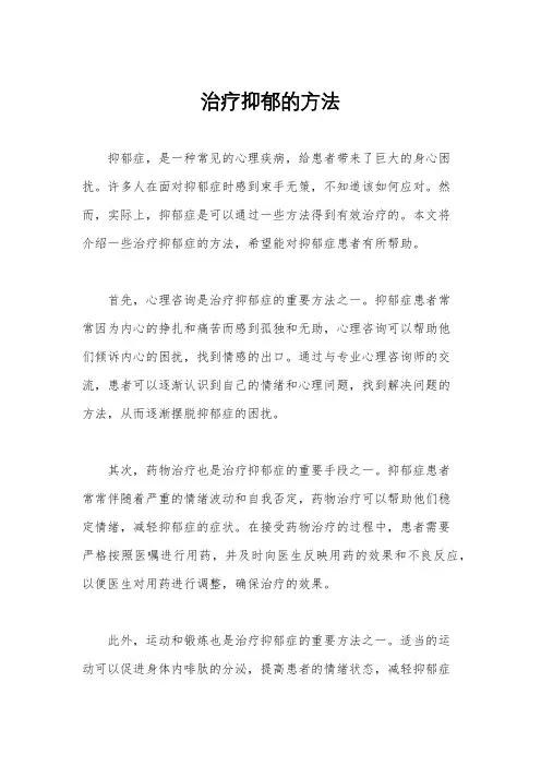 治疗抑郁的方法