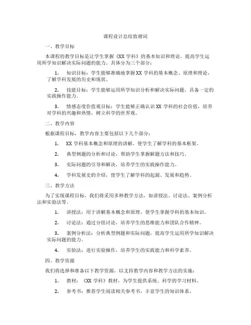 课程设计总结致谢词