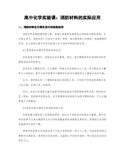 高中化学实验课：消防材料的实际应用