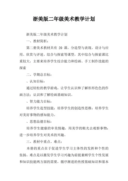 浙美版二年级美术教学计划