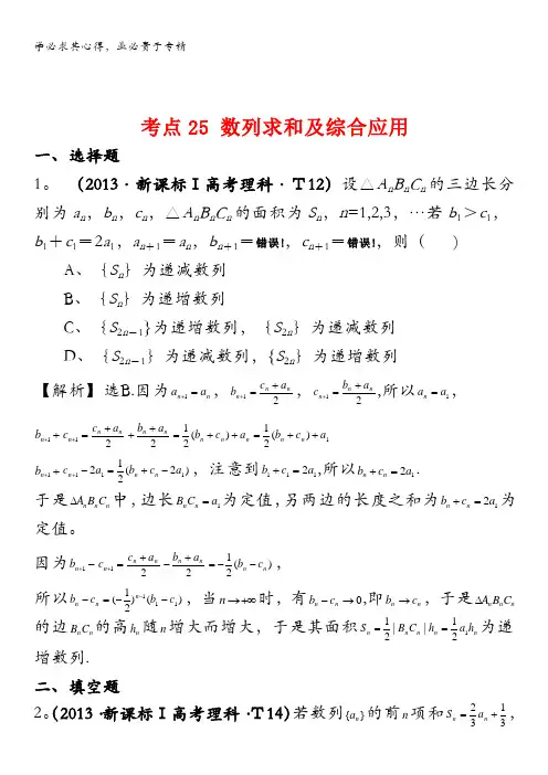2013年高考真题理科数学分类汇编：考点25 数列求和及综合应用含解析
