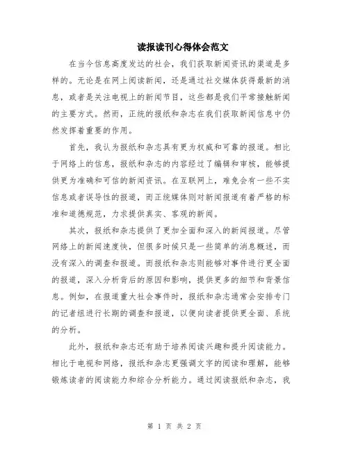 读报读刊心得体会范文