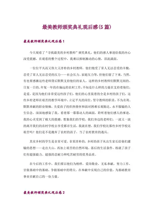 最美教师颁奖典礼观后感(5篇)