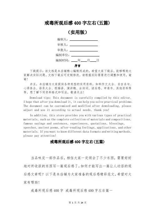 戒毒所观后感400字左右(五篇)
