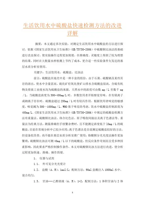 生活饮用水中硫酸盐快速检测方法的改进详解