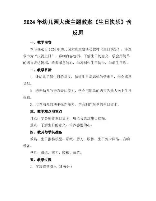 2024年幼儿园大班主题教案《生日快乐》含反思