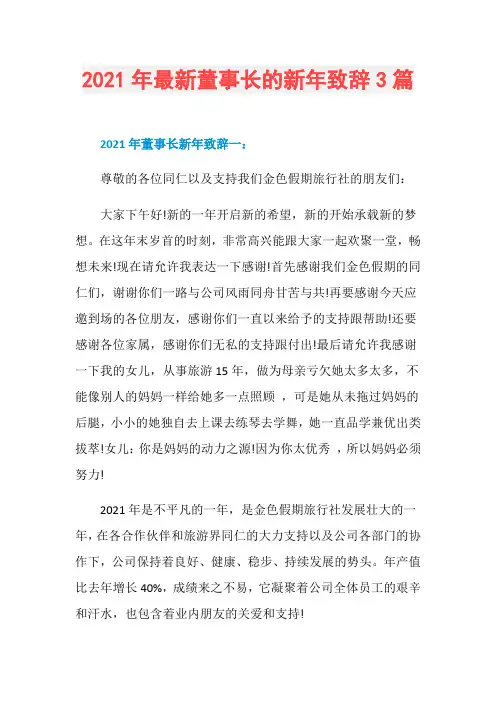 2021年最新董事长的新年致辞3篇