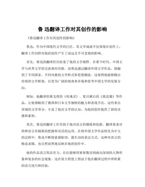鲁 迅翻译工作对其创作的影响