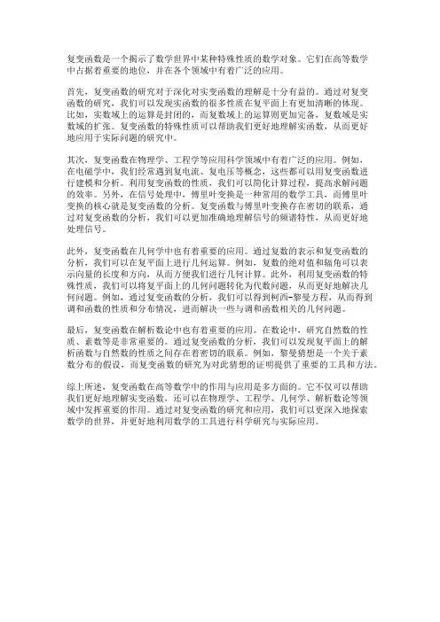 复变函数在高等数学中的作用与应用