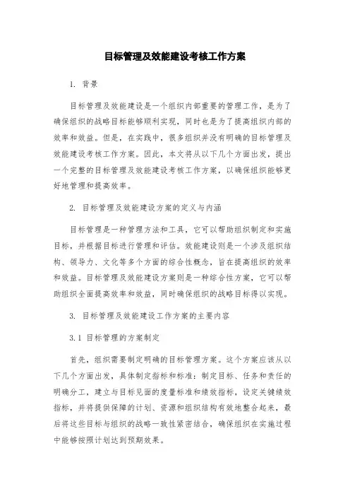 目标管理及效能建设考核工作方案
