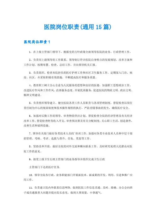 医院岗位职责(通用15篇)