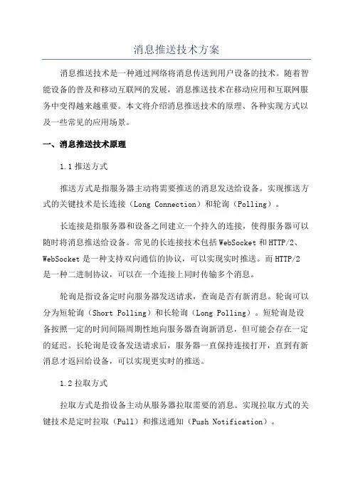 消息推送技术方案