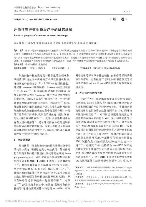 外泌体在肿瘤生物治疗中的研究进展_万双双