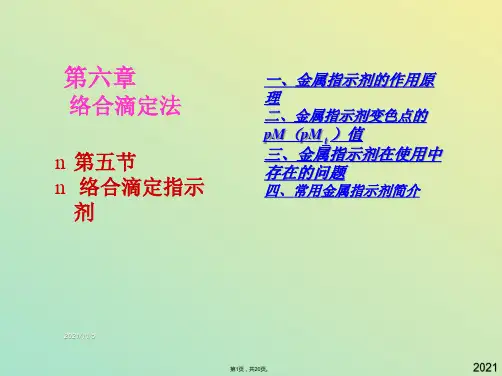 lmq第五节指示剂(与“指示剂”有关文档共20张)