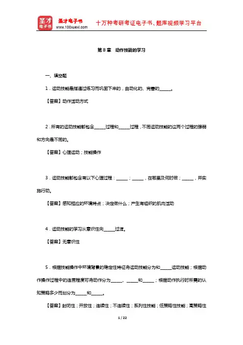季浏《体育心理学》(第2版)配套题库【章节题库-动作技能的学习】