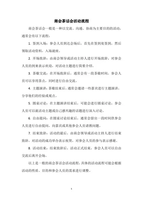 商会茶话会活动流程
