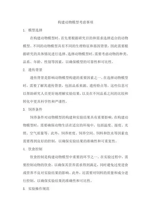 构建动物模型考虑事项