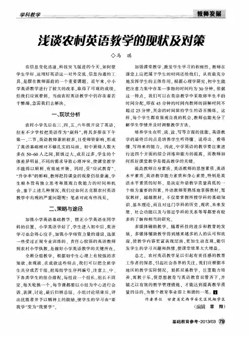 浅谈农村英语教学的现状及对策