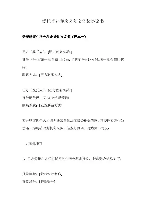 委托偿还住房公积金贷款协议书
