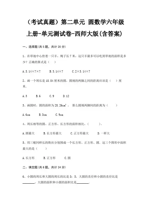 (考试真题)第二单元 圆数学六年级上册-单元测试卷-西师大版(含答案)