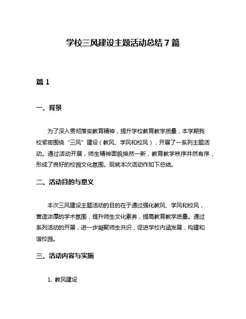 学校三风建设主题活动总结7篇