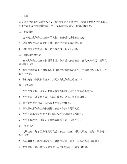 燃气安全检查长效管理制度