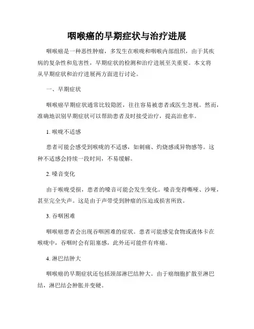 咽喉癌的早期症状与治疗进展