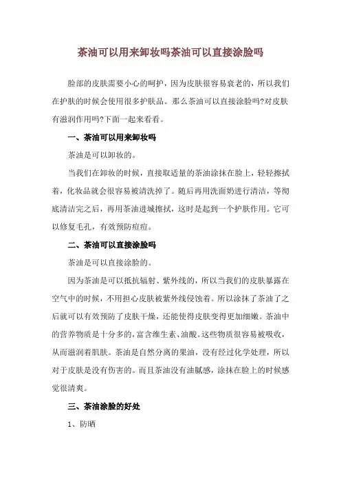 茶油可以用来卸妆吗 茶油可以直接涂脸吗