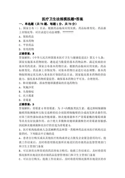 医疗卫生法规模拟题+答案