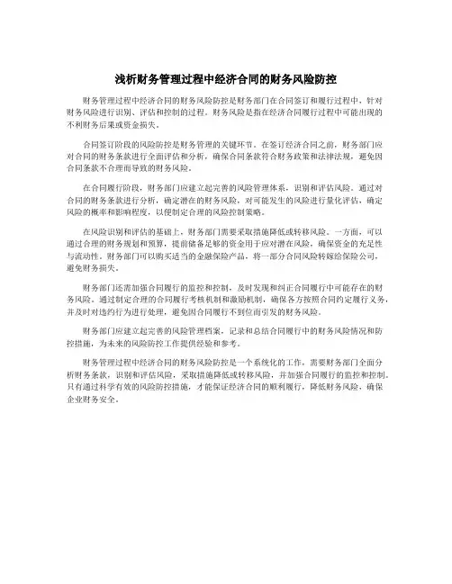 浅析财务管理过程中经济合同的财务风险防控