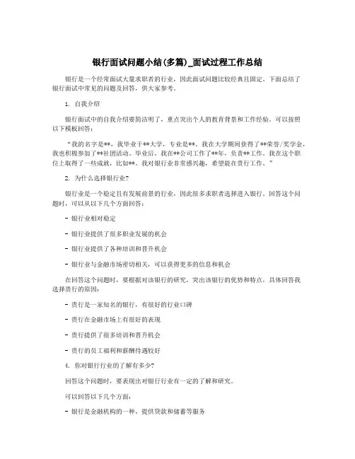 银行面试问题小结(多篇)_面试过程工作总结