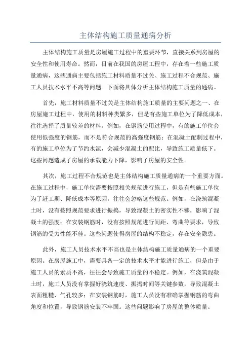 主体结构施工质量通病分析