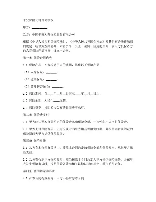 平安保险公司合同模板