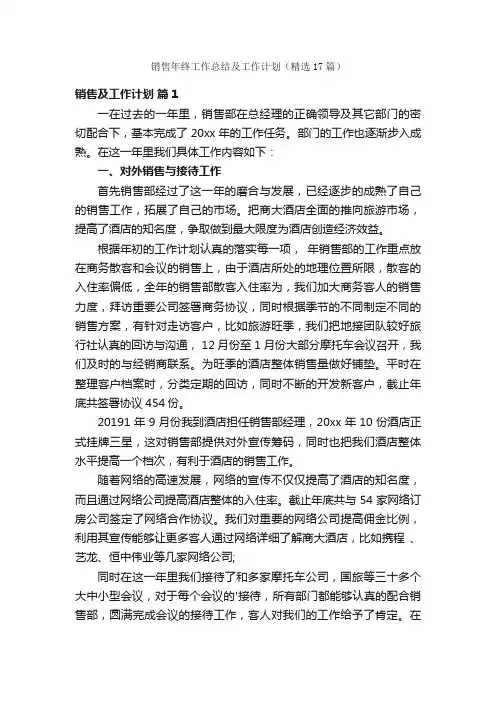 销售年终工作总结及工作计划（精选17篇）