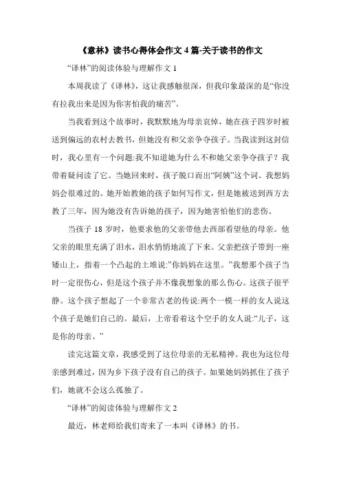 《意林》读书心得体会作文4篇-关于读书的作文.doc