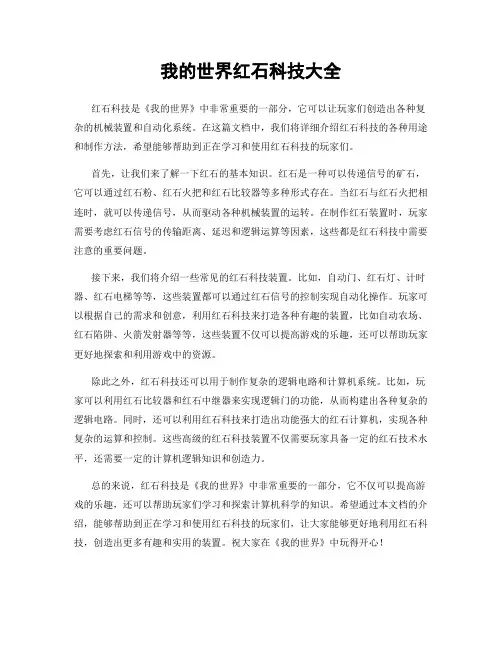 我的世界红石科技大全