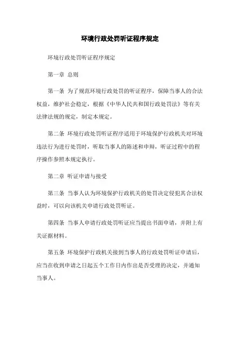 环境行政处罚听证程序规定