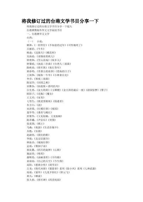 将我修订过的台港文学书目分享一下