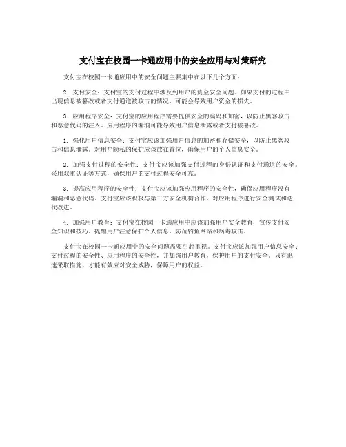 支付宝在校园一卡通应用中的安全应用与对策研究