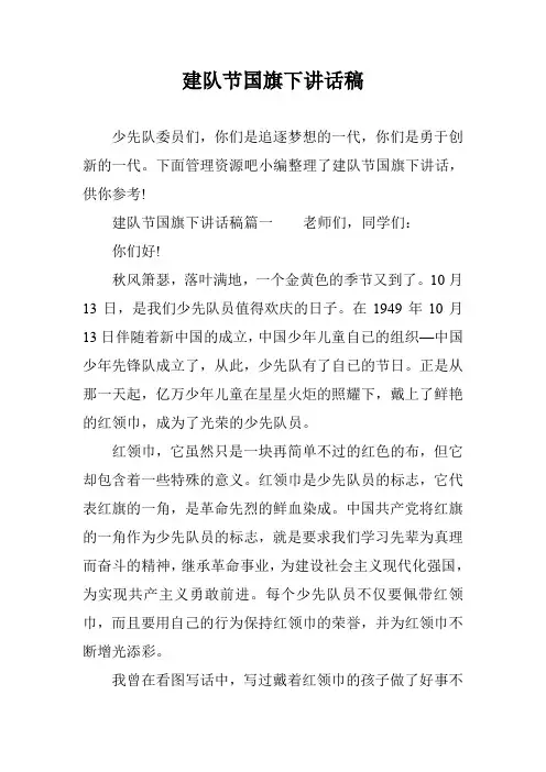 建队节国旗下讲话稿